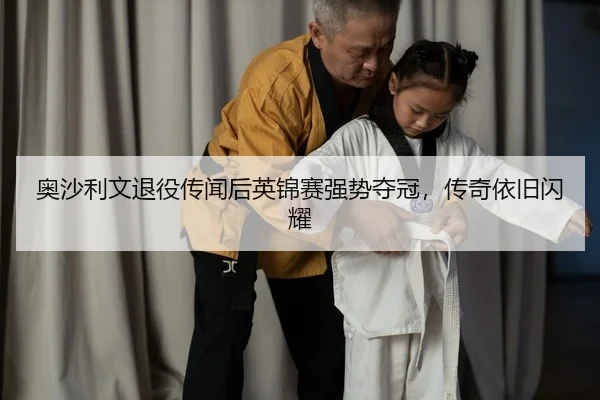 ao-sha-li-wen-tui-yi-chuan-wen-hou-ying-jin-sai-qiang-shi-duo-guan-chuan-qi-yi-jiu-shan-yao-2-885.jpg